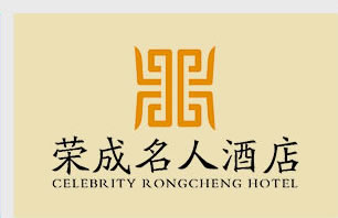 荣成名人酒店管理有限公司